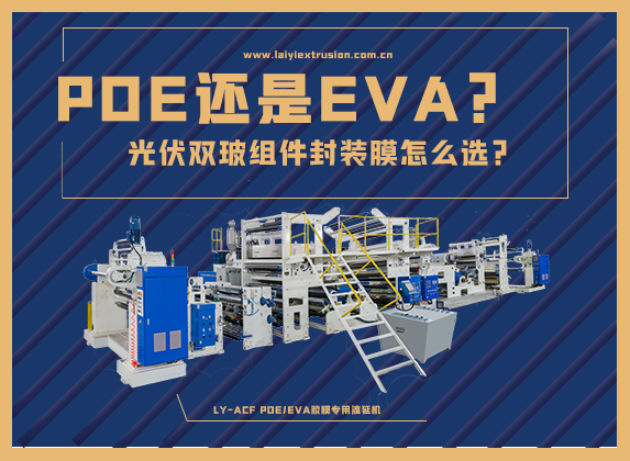 EVA還是POE，光伏雙玻組件封裝膠膜怎么選？